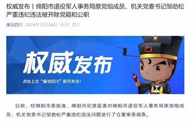 甘于被“围猎”<strong></p>
<p>交易指数计算</strong>！四川绵阳市退役军人事务局原机关党委书记邹劲松被“双开”
