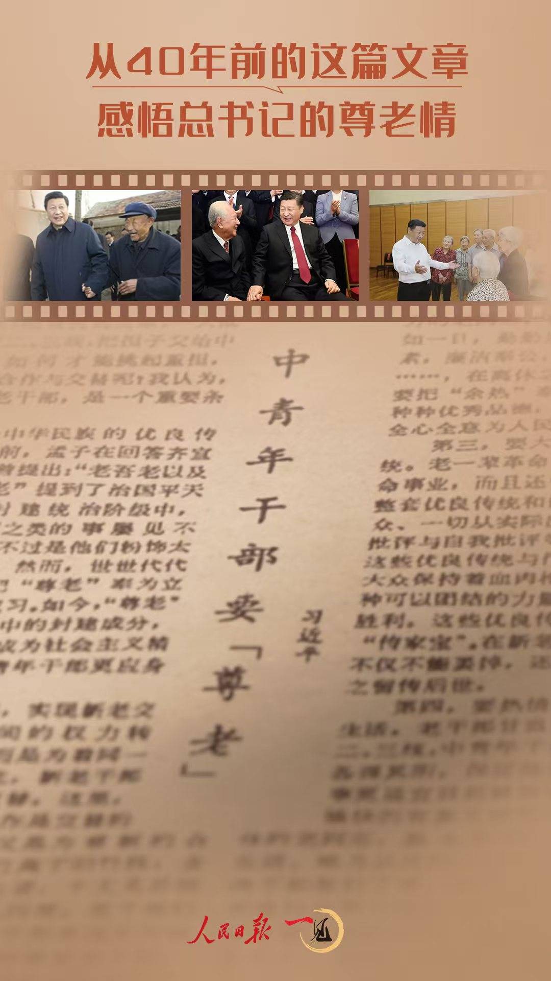 一见·从40年前的这篇文章<strong></p>
<p>币友</strong>，感悟总书记的尊老情