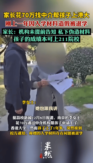 花70万找中介上港大<strong></p>
<p>币友</strong>，孩子刚读1年被清退！已全额退款，家长：其私下伪造材料，孩子本可上211院校