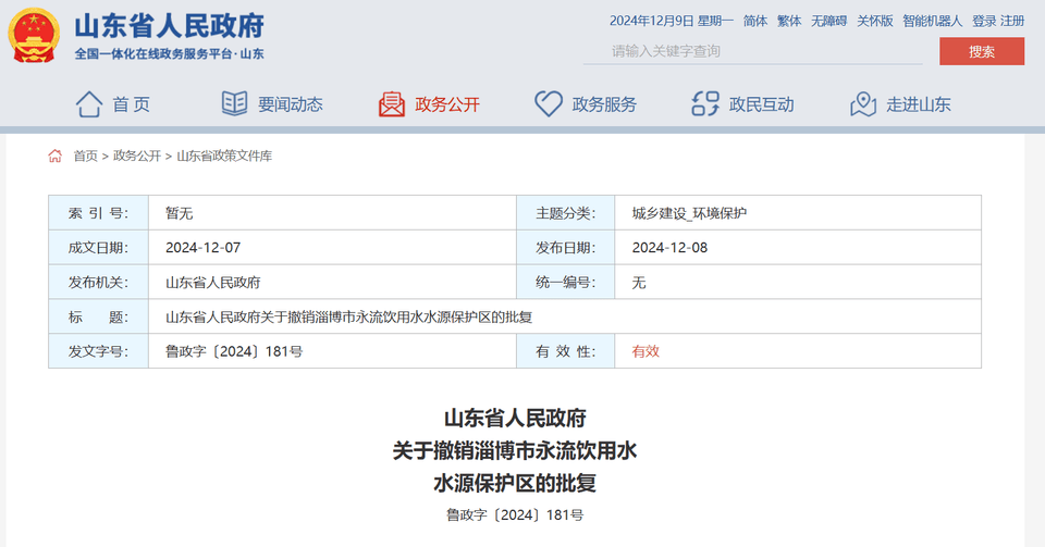 山东省政府批复同意<strong></p>
<p>b币</strong>，撤销淄博市永流饮用水水源保护区