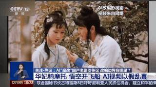 曹操举起机关枪、林黛玉倒拔垂杨柳……AI“魔改”国产老剧你怎么看<strong></p>
<p>b币</strong>？