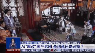 曹操举起机关枪、林黛玉倒拔垂杨柳……AI“魔改”国产老剧你怎么看<strong></p>
<p>b币</strong>？