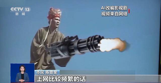 曹操举起机关枪、林黛玉倒拔垂杨柳……AI“魔改”国产老剧你怎么看<strong></p>
<p>b币</strong>？