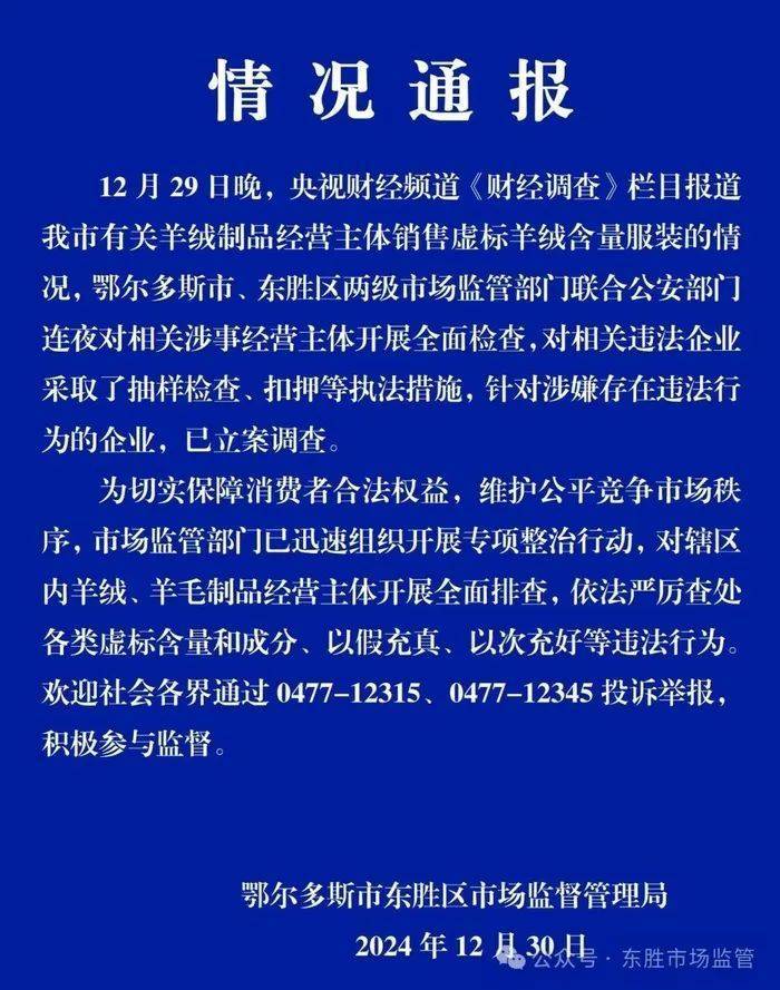 “宣称含70%羊绒<strong></p>
<p>币币网app</strong>，实际为零”！鄂尔多斯通报