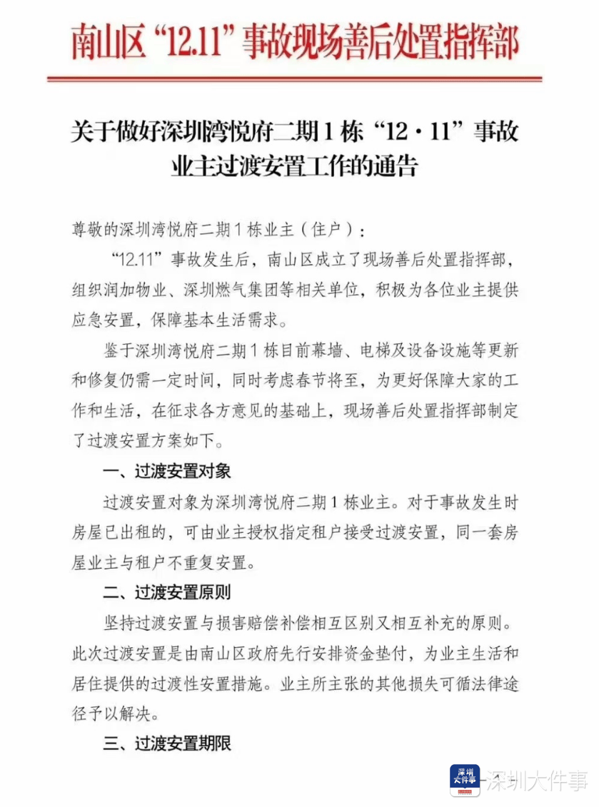 深圳湾悦府事故过渡安置方案已制定<strong></p>
<p>软件刷</strong>，可选现金或酒店过渡安置