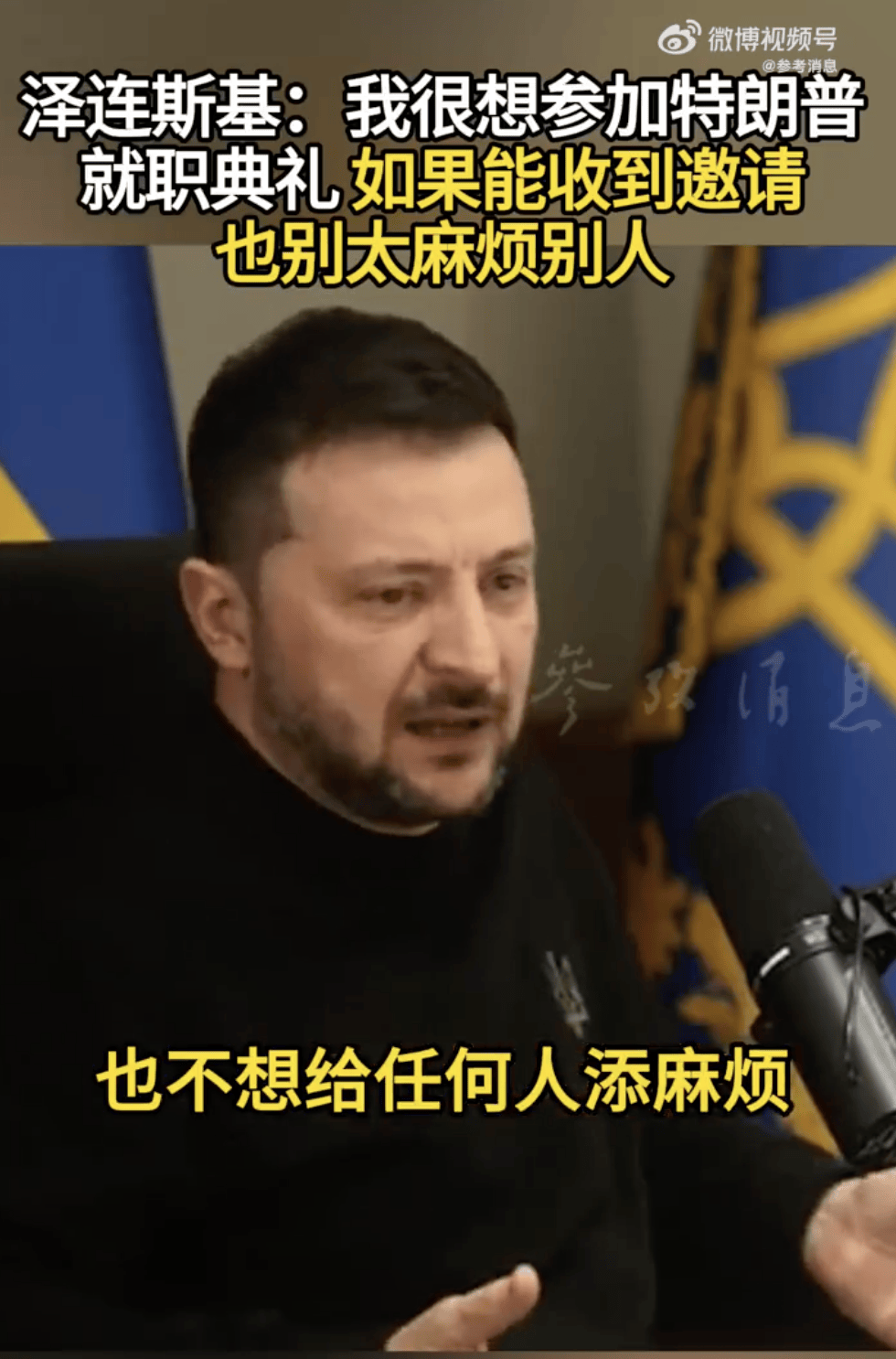 乌军在库尔斯克方向控制区域扩大！泽连斯基开出停火条件<strong></p>
<p>软件刷</strong>，还称很想参加特朗普就职典礼