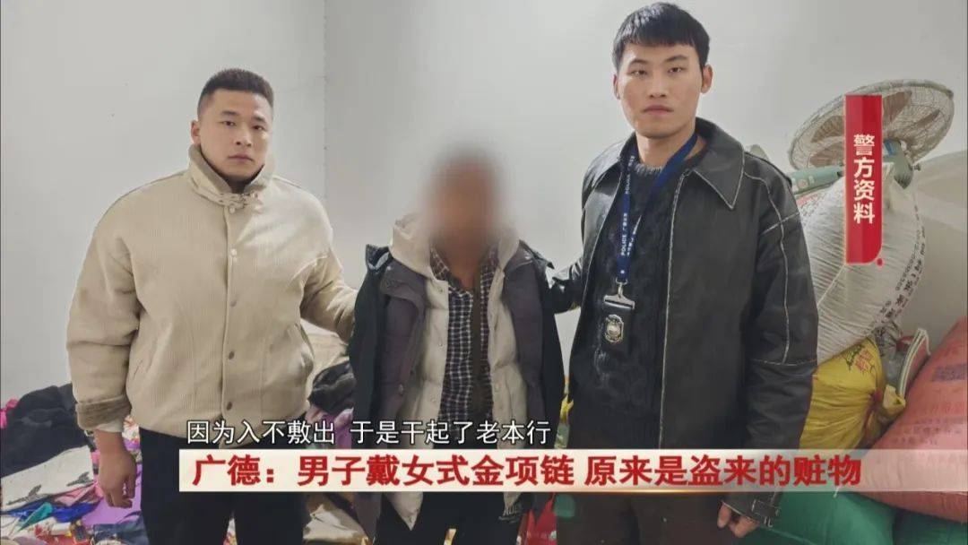 广德：男子戴女式金项链<strong></p>
<p>软件刷</strong>，警方发现不对劲...