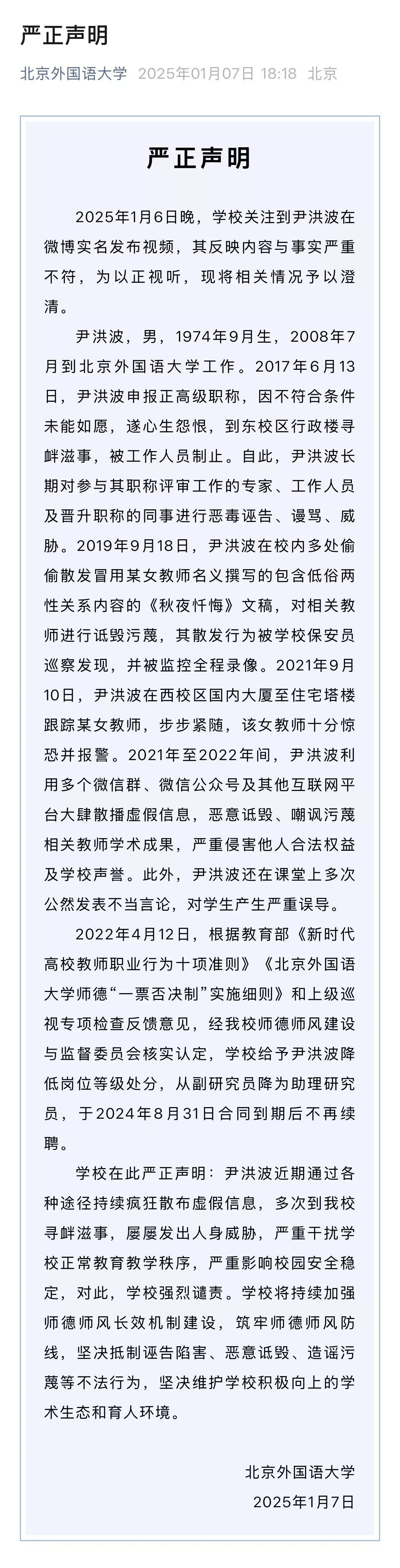 就尹洪波相关问题<strong></p>
<p>查配置软件</strong>，北外发布严正声明：降低岗位等级、不再续聘
