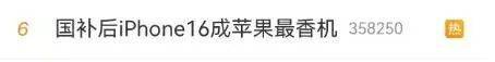 冲上热搜！国补后苹果手机有机型跌破3000元<strong></p>
<p>世界货币份额</strong>，iPhone16价格也成全球最低