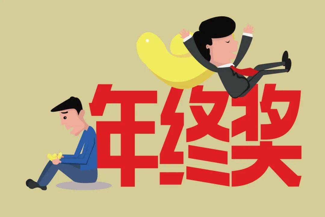 年终奖曝光！有人发了22万元<strong></p>
<p>网络货币交易</strong>，有人气笑了……你发了多少？