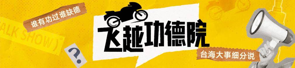 民进党为什么不敢全面封禁TikTok<strong></p>
<p>网络货币交易</strong>？苏恒：不少台湾人靠它维持生计|飞越功德院