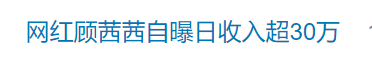 知名网红自曝“日收入超30万”引热议<strong></p>
<p>双货币对冲</strong>，名下关联8家企业