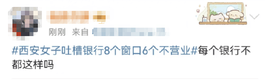 西安女子吐槽银行8个窗口6个不营业登上热搜！质疑银行磨洋工<strong></p>
<p>主流软件</strong>，网友：银行都这样，服务效率低下影响客户体验