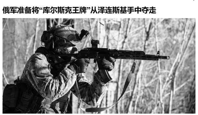俄军越境绕后<strong></p>
<p>主流软件</strong>，库尔斯克乌军孤军被围，乌克兰再丢一枚“筹码”？