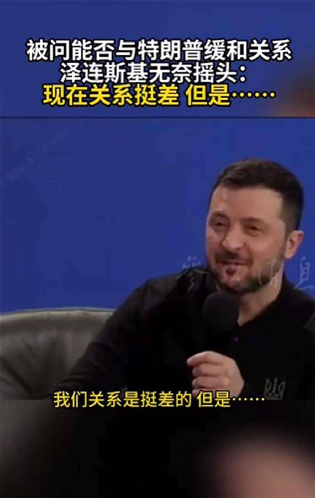 泽连斯基承认与特朗普关系不佳<strong></p>
<p>美股期货</strong>，称“我俩从来就没特别好过”，特朗普首次遭受弹劾就与他有关