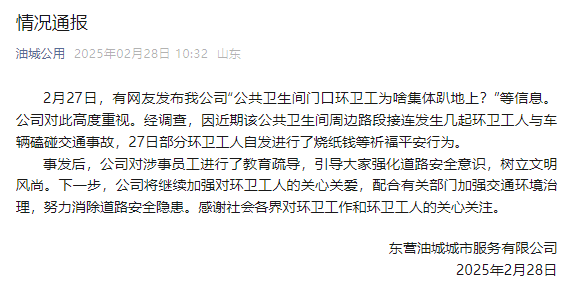 山东东营一公厕门口环卫工集体趴地上<strong></p>
<p>美原油</strong>？涉事公司：系自发祈福行为