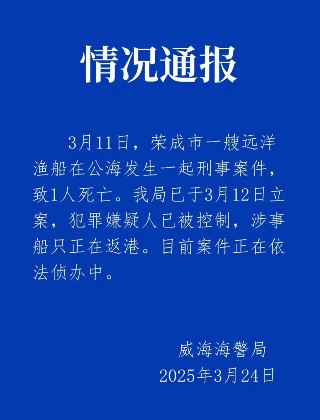 远洋渔船船长在公海被船员杀害？威海海警通报：嫌犯已被控制<strong></p>
<p>数字货币交易所</strong>，涉事船只正在返港