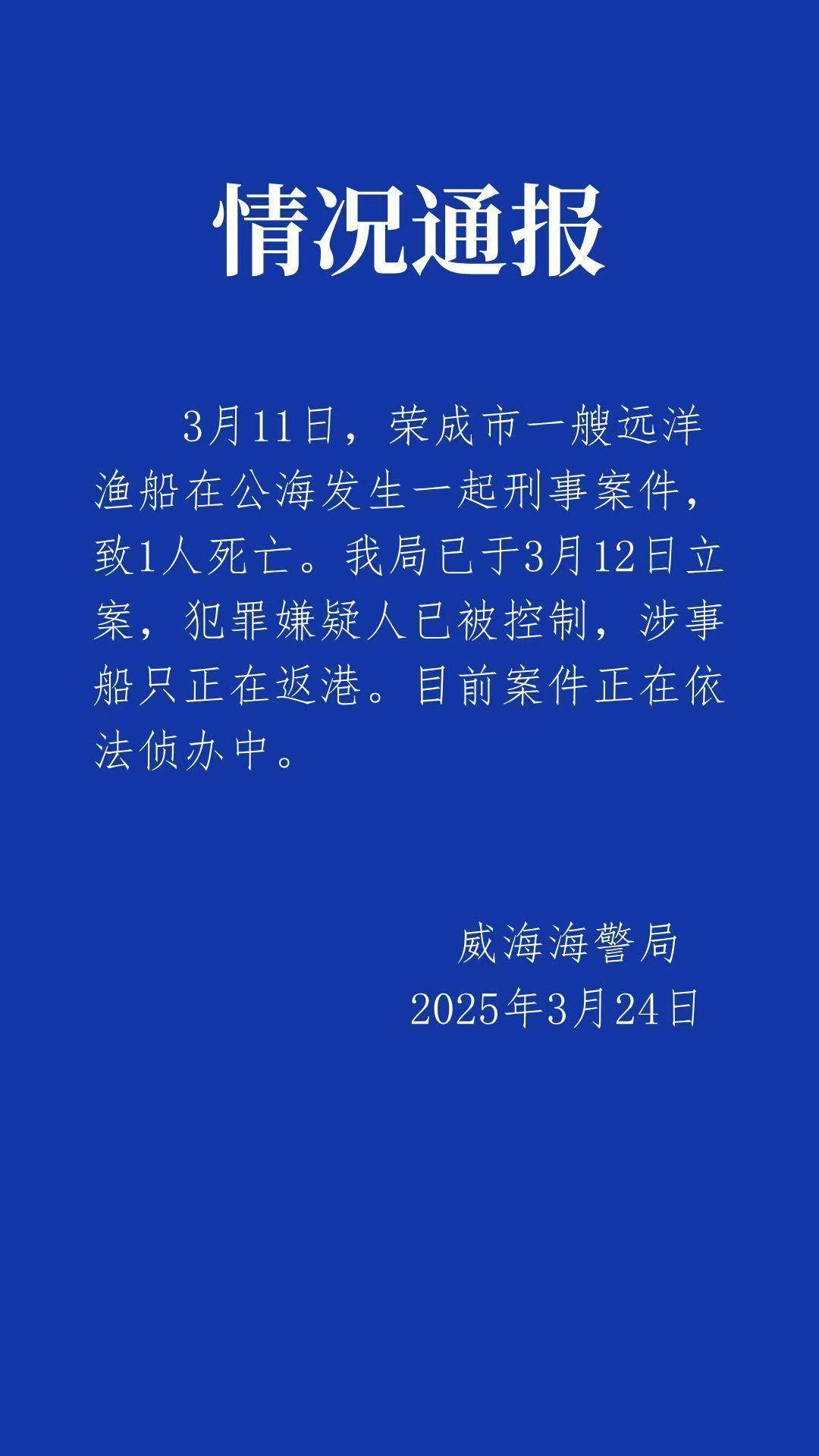 远洋船长疑似在公海被船员杀害<strong></p>
<p>数字货币交易所</strong>，威海海警：嫌疑人已被控制