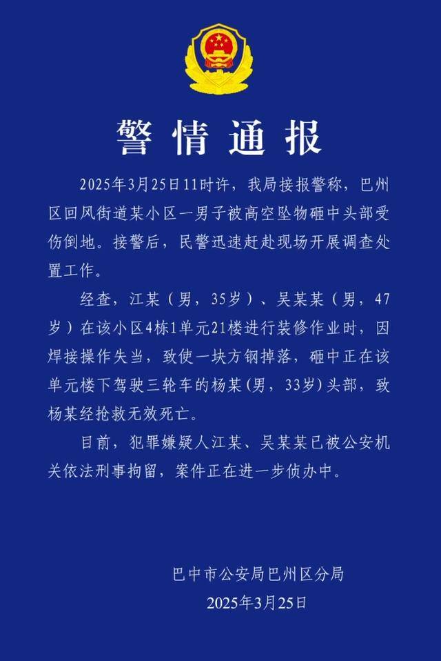 小区高空坠物砸死快递员<strong></p>
<p>数字货币交易app</strong>，四川巴中警方通报：2人被刑拘