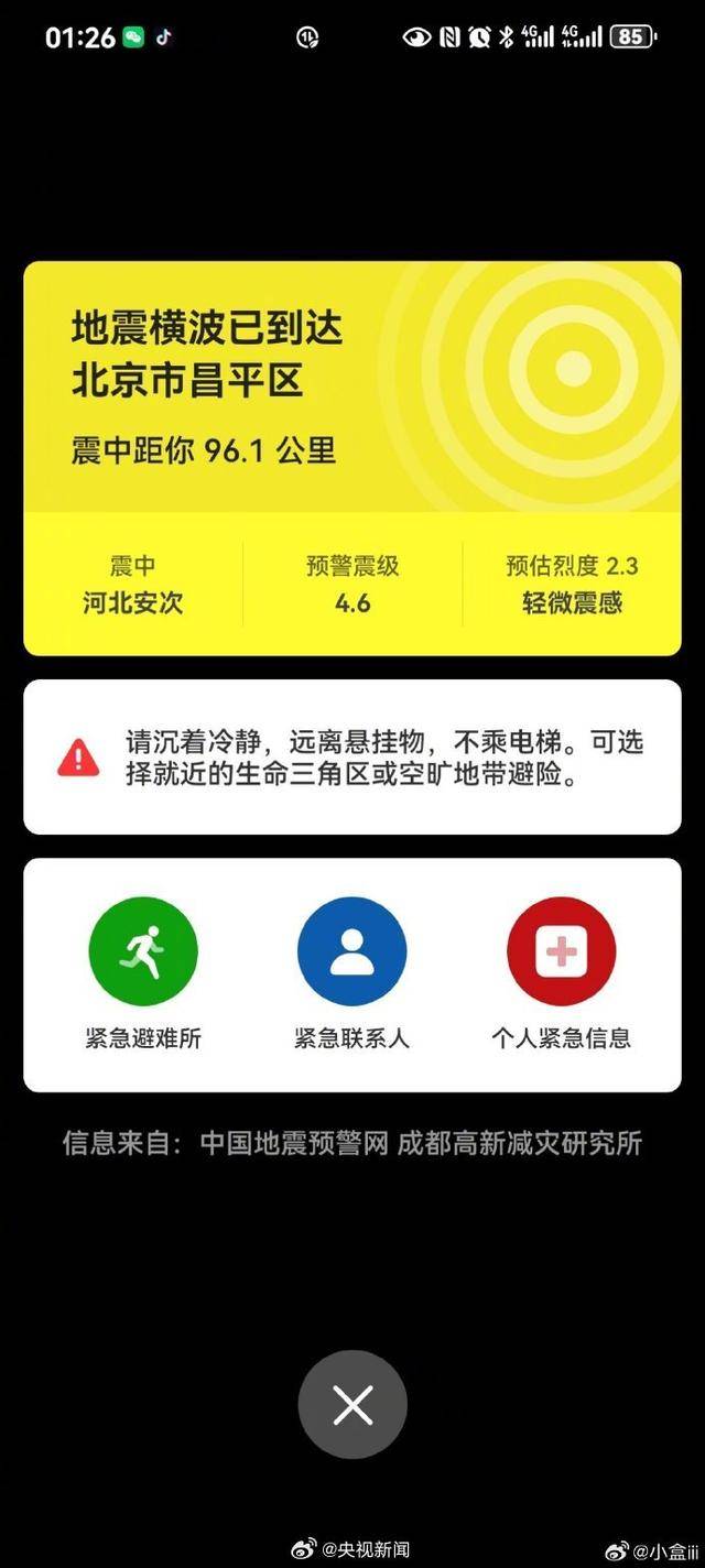 半夜地震手机突然大叫<strong></p>
<p>数字货币交易app</strong>，手机预警真管用，超25万人收到了