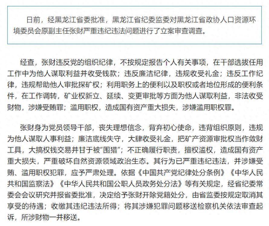 造成国有资产重大损失<strong></p>
<p>数字货币交易平台</strong>！黑龙江省政协人口资源环境委员会原副主任张财被开除党籍