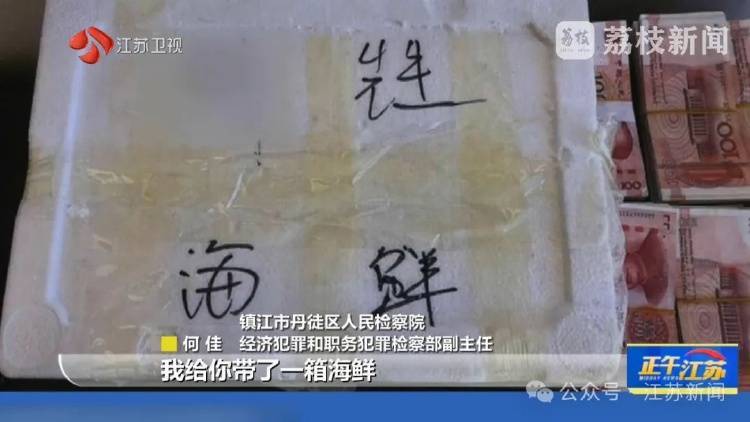 收到一箱海鲜<strong></p>
<p>数字货币交易网站</strong>，打开是100万现金！国企人员受贿近900万，租公寓放钱