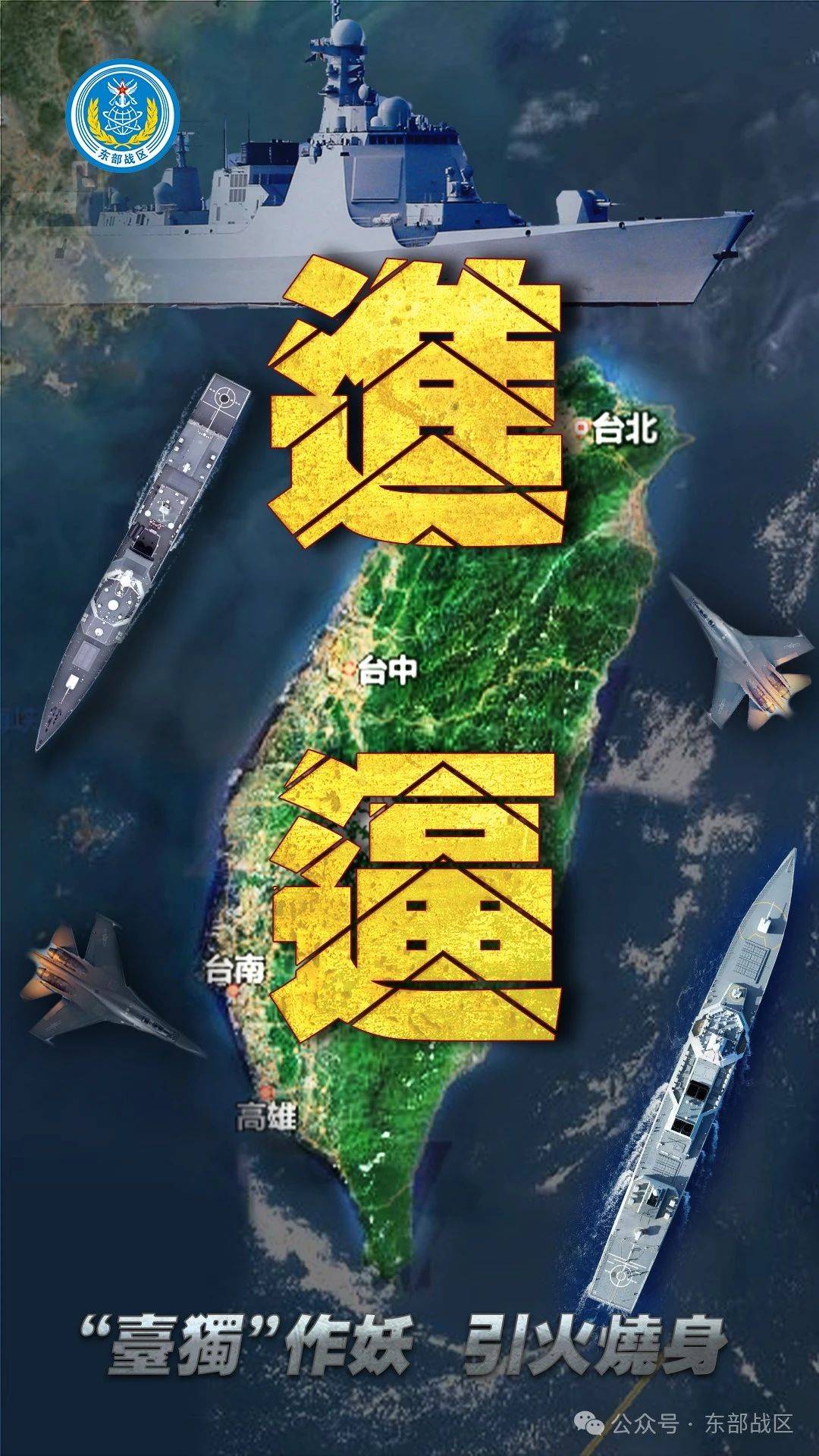 “台独”意味着战争<strong></p>
<p>数字货币交易所投资</strong>！东部战区发布：多向抵近台岛