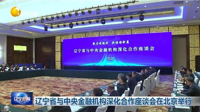 “助力辽宁决战决胜”<strong></p>
<p>数字货币官网</strong>！省委书记、省长进京座谈