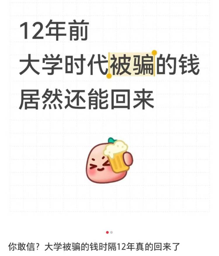 女子读大二时遭遇电诈被骗4909.34元<strong></p>
<p>数字货币网站</strong>，12年后法院来电：钱追回来了，快来领！