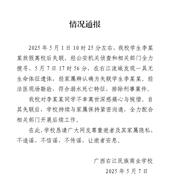 广西百色失联女生遗体找到：符合溺水死亡特征<strong></p>
<p>bitop</strong>，排除刑事案件