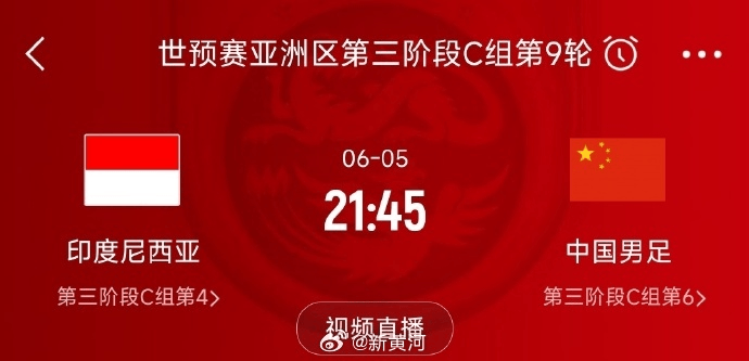 国足对阵印尼生死战时间定了<strong></p>
<p>bitop交易所下载</strong>！北京时间6月5日21:45