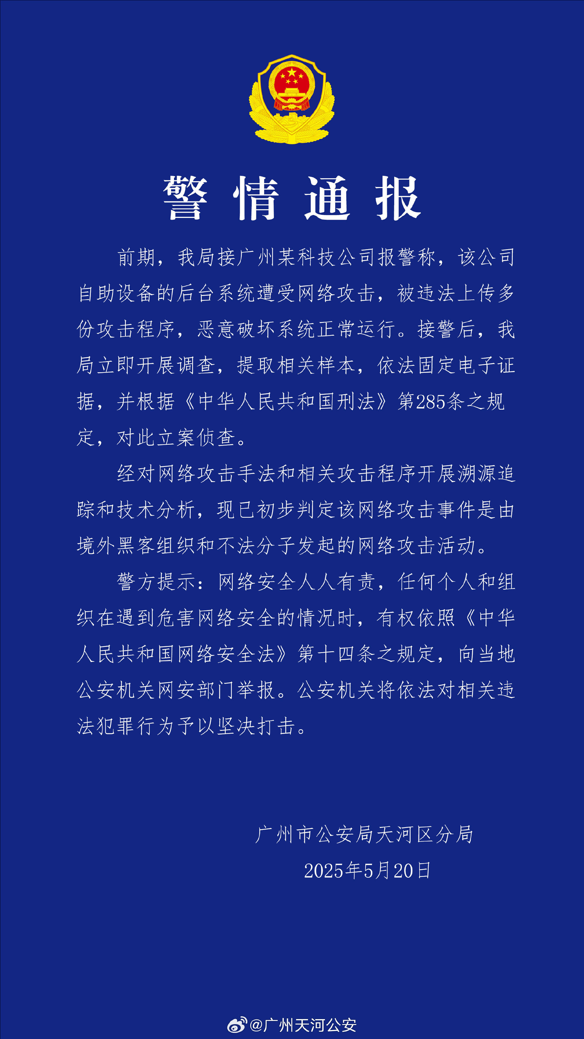 广州某科技公司遭境外网络攻击 公安机关：带有明显网络战痕迹<strong></p>
<p>比特币行情</strong>，已掌握大量线索