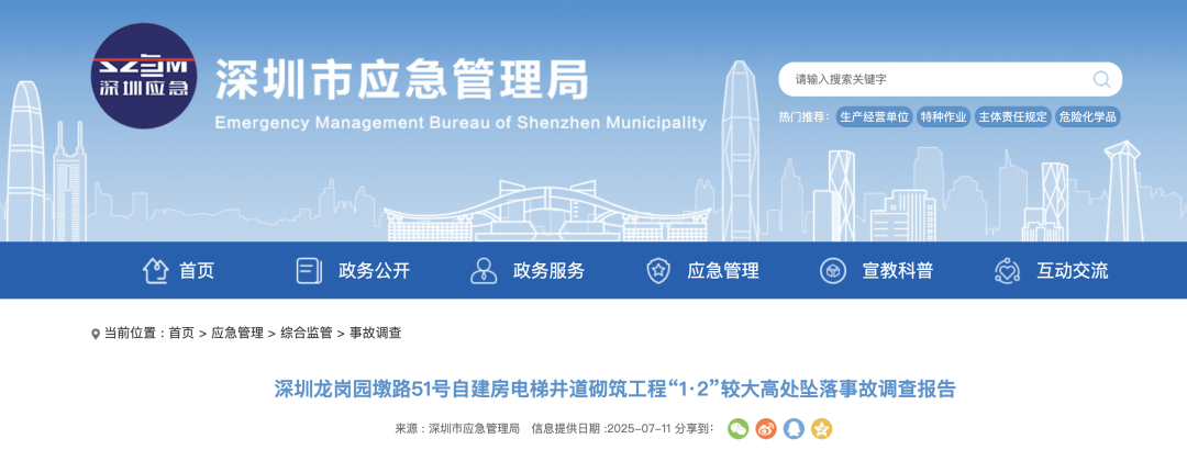 3人高坠身亡<strong></p>
<p>比特币</strong>！深圳官方发布较大事故调查报告