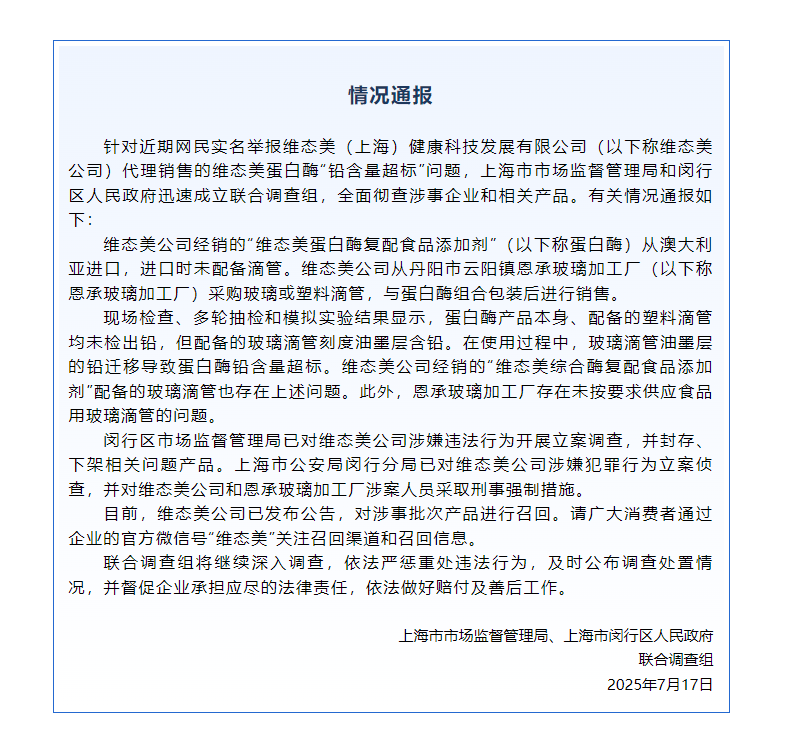 蛋白酶“铅含量超标”<strong></p>
<p>区块链挖矿</strong>？维态美公司被立案调查