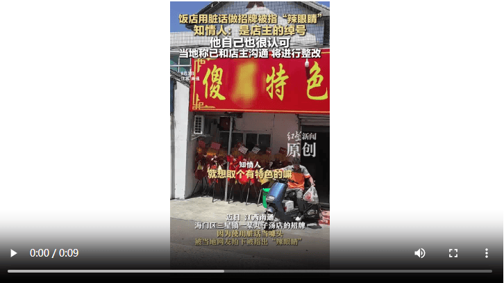 饭店用脏话命名 知情人：是店主绰号 官方：已沟通<strong></p>
<p>以太坊交易</strong>，将更换