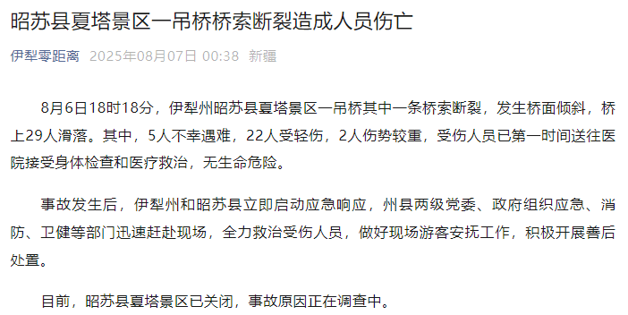 新疆伊犁州昭苏县通报：夏塔景区一吊桥桥索断裂<strong></p>
<p>XRP交易</strong>，5人不幸遇难