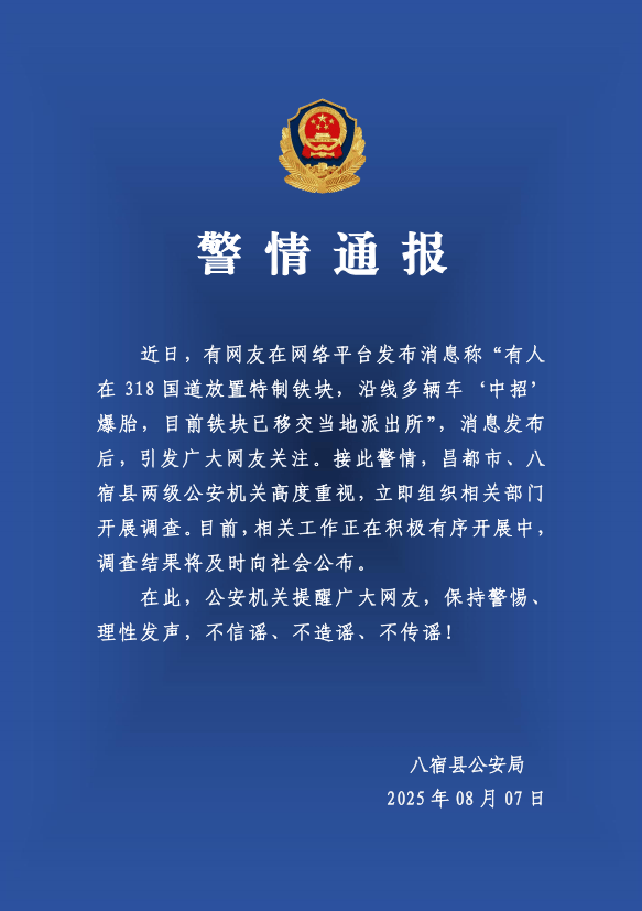 有人在318国道放特制铁块致多车爆胎？警方：高度重视<strong></p>
<p>瑞波币交易</strong>，开展调查