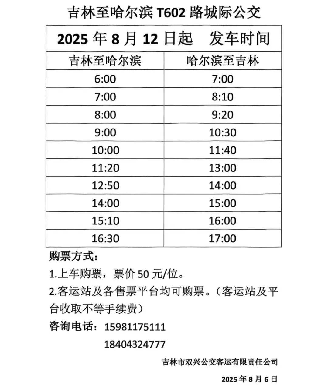 哈尔滨吉林“城际公交”今起开跑！每日对发10班<strong></p>
<p>波卡币交易</strong>，收好时刻表——