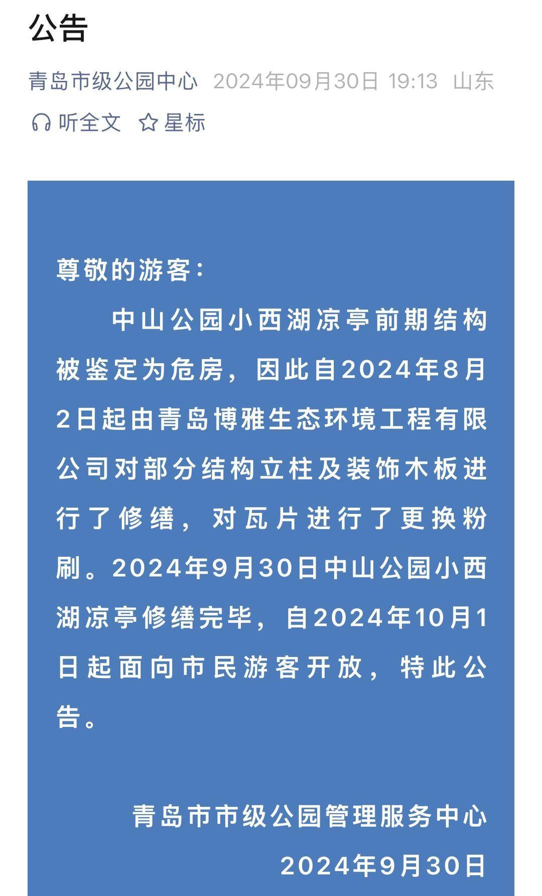 青岛中山公园一凉亭突然倒塌：一年前刚完成修缮<strong></p>
<p>BCH交易</strong>，园方称无伤亡原因待查