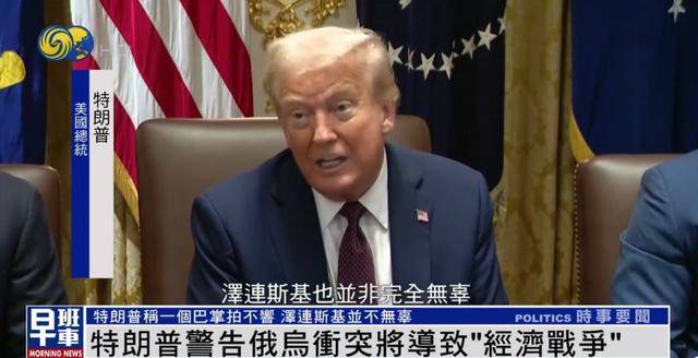 特朗普：<strong></p>
<p>BCH交易</strong>我和泽连斯基关系已经大不一样 我们现在没有给乌克兰送钱