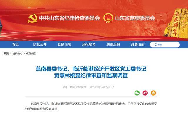 涉嫌严重违纪违法<strong></p>
<p>比特现金交易</strong>，黄慧林被查！山东省纪委监委网站最新通报