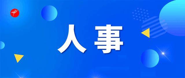重要人事任命！5人接受审查调查<strong></p>
<p>比特现金交易</strong>，4人被开除党籍