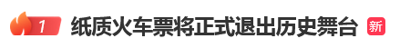 12306回应“10月1日起停发纸质车票”：由电子发票取代<strong></p>
<p>BSV-比特币交易</strong>，过渡期到9月30日“纸电并行”