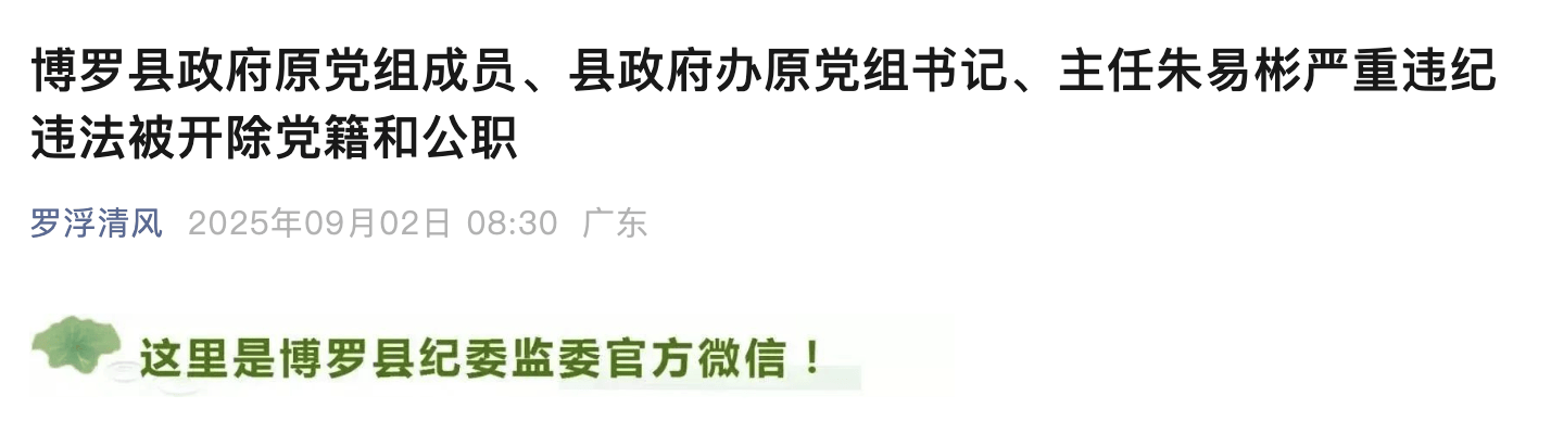 惠州博罗县政府原党组成员、县政府办原主任朱易彬被双开<strong></p>
<p>BSV交易</strong>！