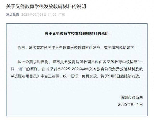 深圳将全面封杀教辅资料？教育局回应：免费提供“一科一辅”<strong></p>
<p>BSV交易</strong>，9月5日起发放
