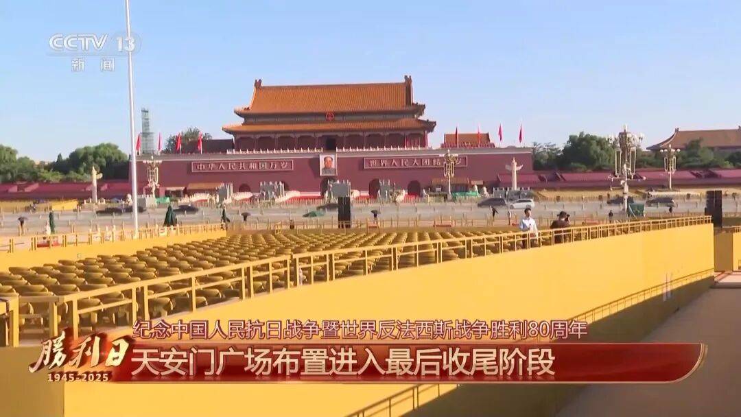 细节拉满！天安门广场布置已基本就绪<strong></p>
<p>BSV交易</strong>，现场视频来了