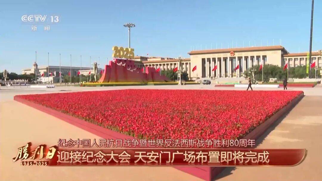 细节拉满！天安门广场布置已基本就绪<strong></p>
<p>BSV交易</strong>，现场视频来了