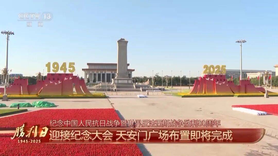 细节拉满！天安门广场布置已基本就绪<strong></p>
<p>BSV交易</strong>，现场视频来了