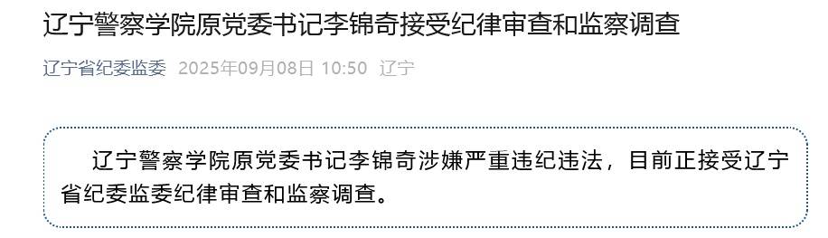 涉嫌严重违纪违法<strong></p>
<p>区块链挖矿交易</strong>，辽宁警察学院原党委书记李锦奇被查