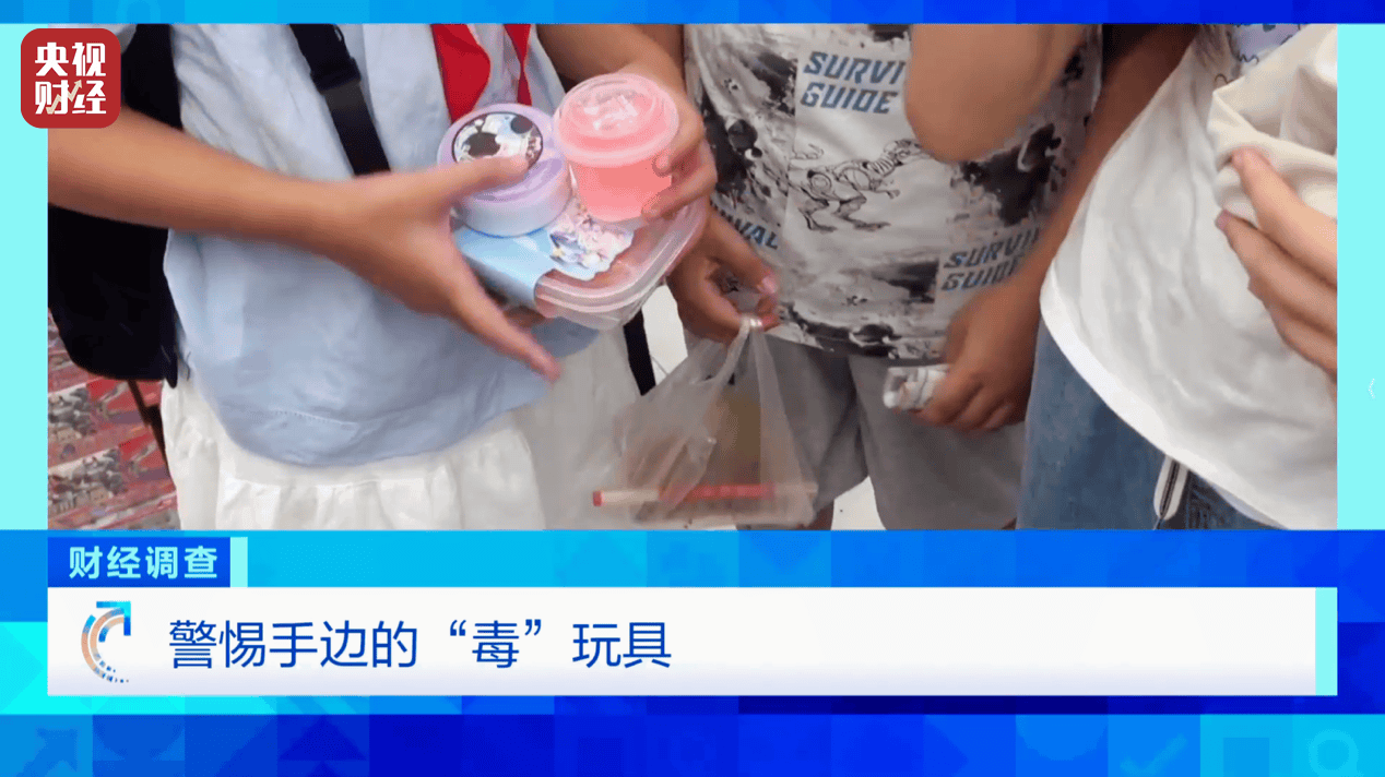 警惕手边的“毒”玩具！有毒硼砂成解压软泥玩具配料<strong></p>
<p>区块链挖矿交易</strong>，《财经调查》曝光→